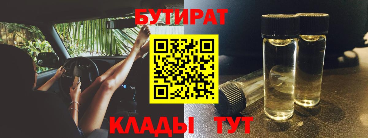 БУТИРАТ бутандиол Ессентуки