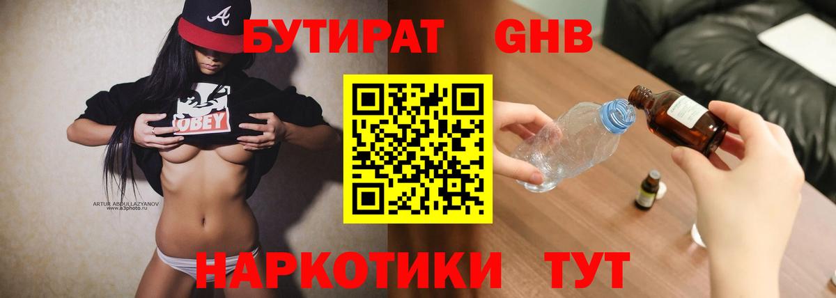 Бутират  Бутират 1.4BDO  Вход с VPN  Ессентуки 
